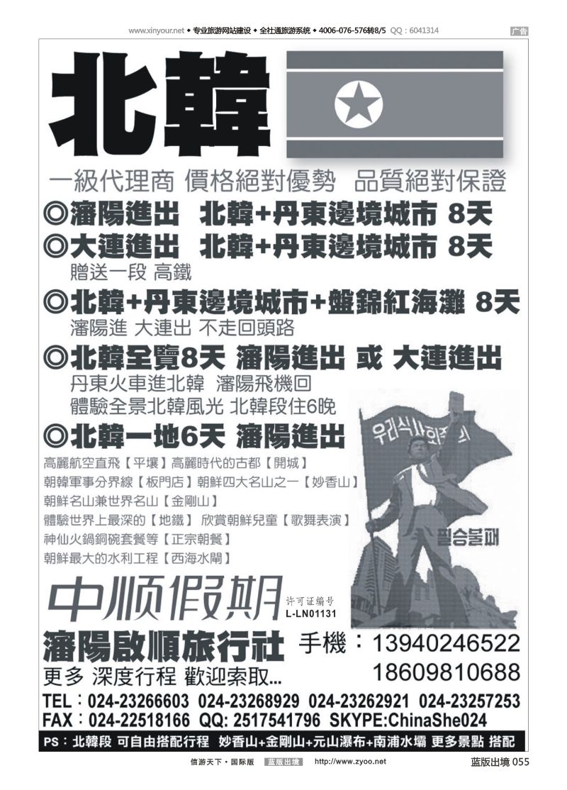 蓝版黑白055   沈阳启顺旅行社——朝鲜专线