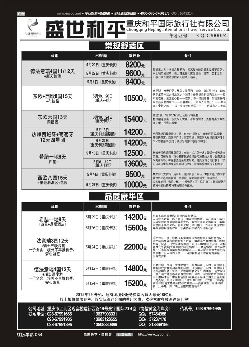 红版单彩054   518   盛世和平-重庆和平国旅-欧洲01 