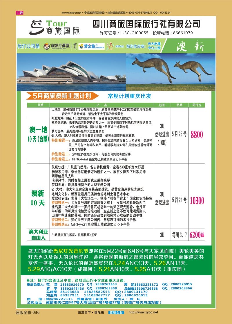 蓝36 519 四川商旅国际旅行社-澳洲（重庆）