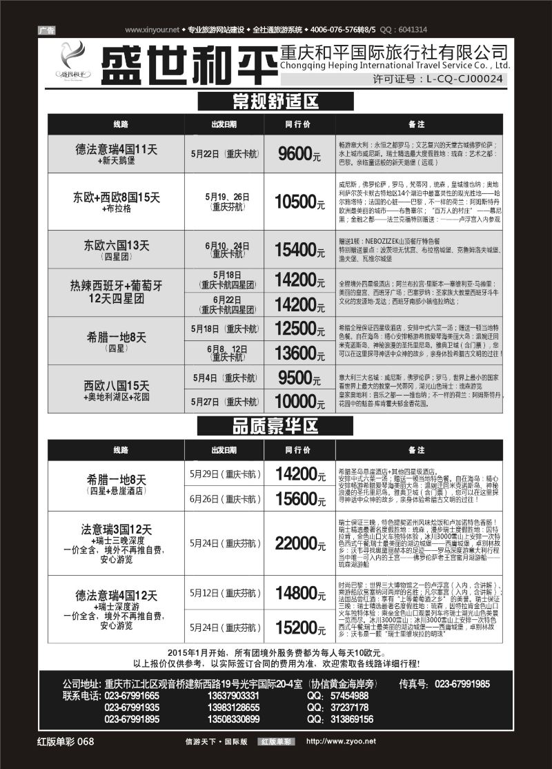 红单68 盛世和平-重庆和平国旅-欧洲01 
