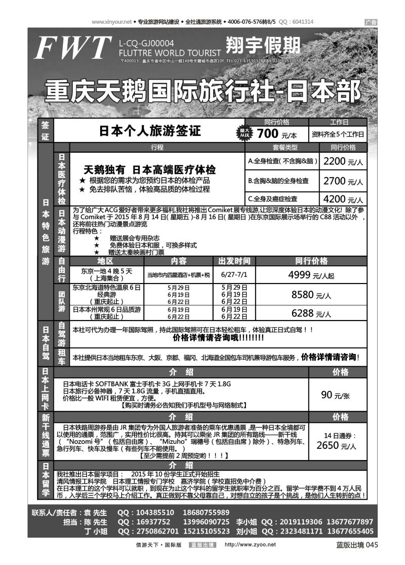 蓝45 519 天鹅国旅 日本 