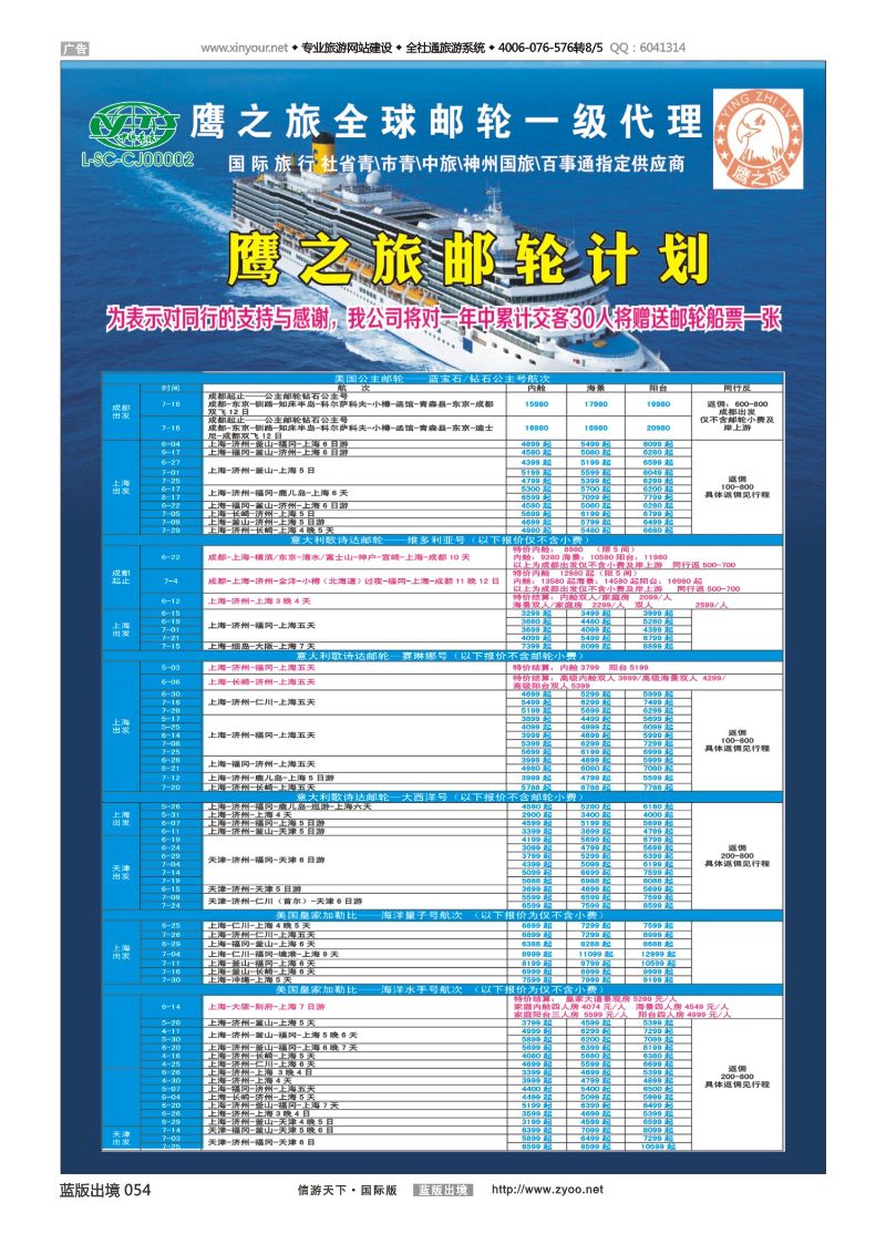 蓝54 519 成都中国青年旅行社-鹰之旅-邮轮计划1｛03029｝