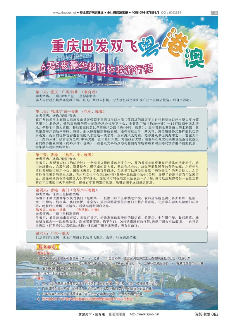 蓝63 519 重庆出发—粤、港、澳6天5晚超值游（重庆）2