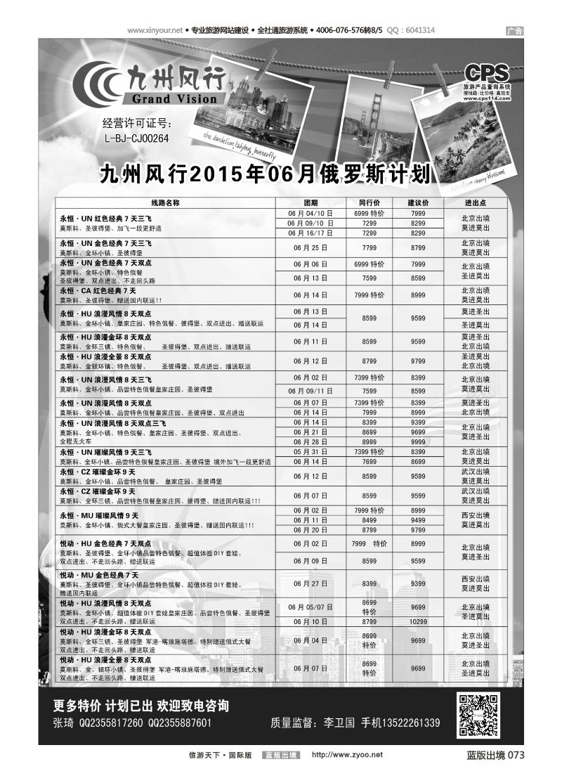 蓝73 519 九州风行-俄罗斯及南亚出团计划