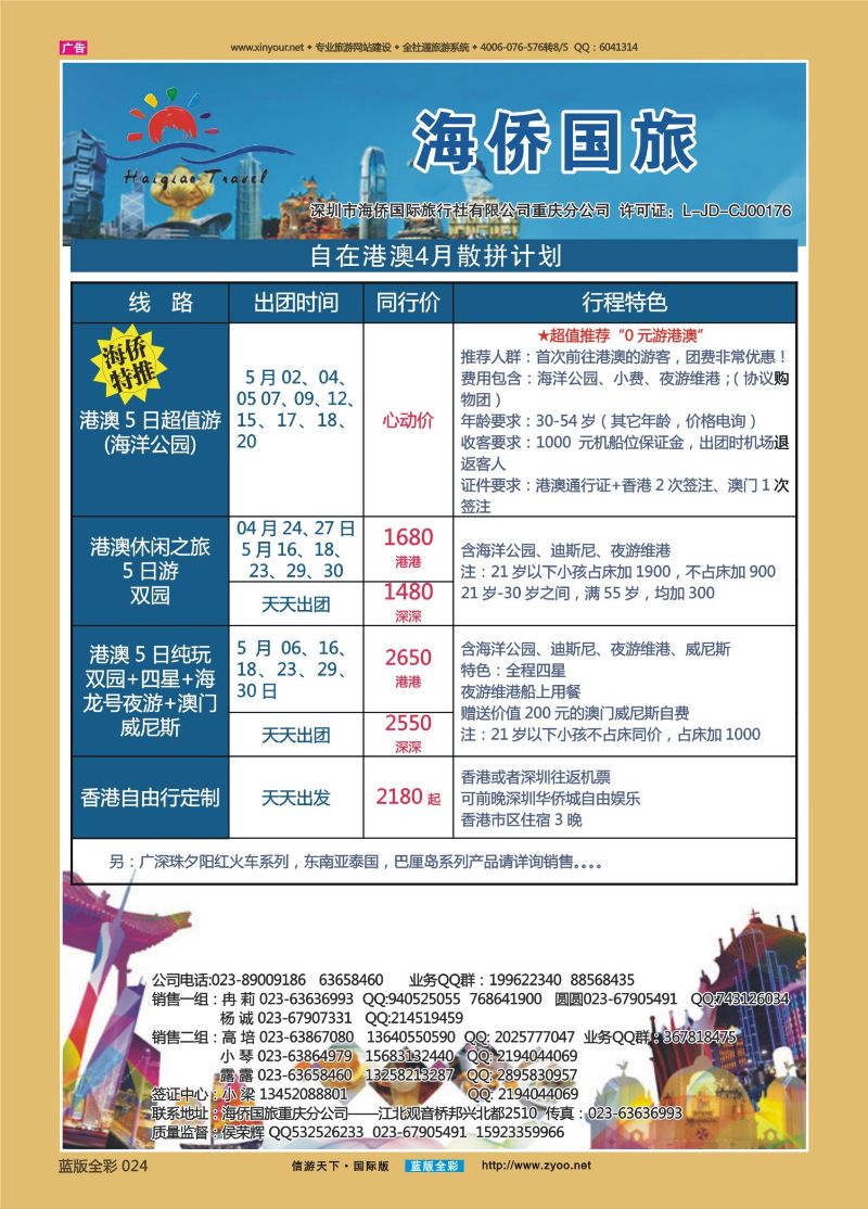 蓝24 519 海侨国旅 港澳