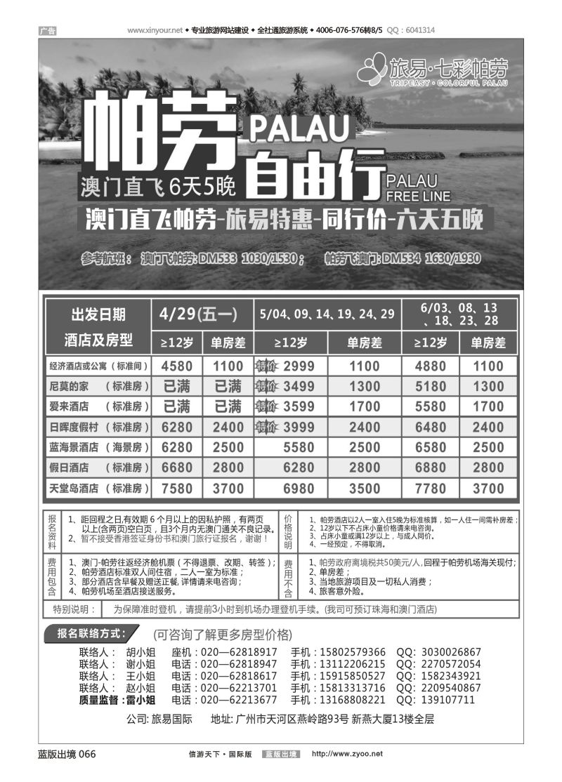蓝66 519 旅易·七彩帕劳：澳门直飞帕劳2015年四月份同行特惠