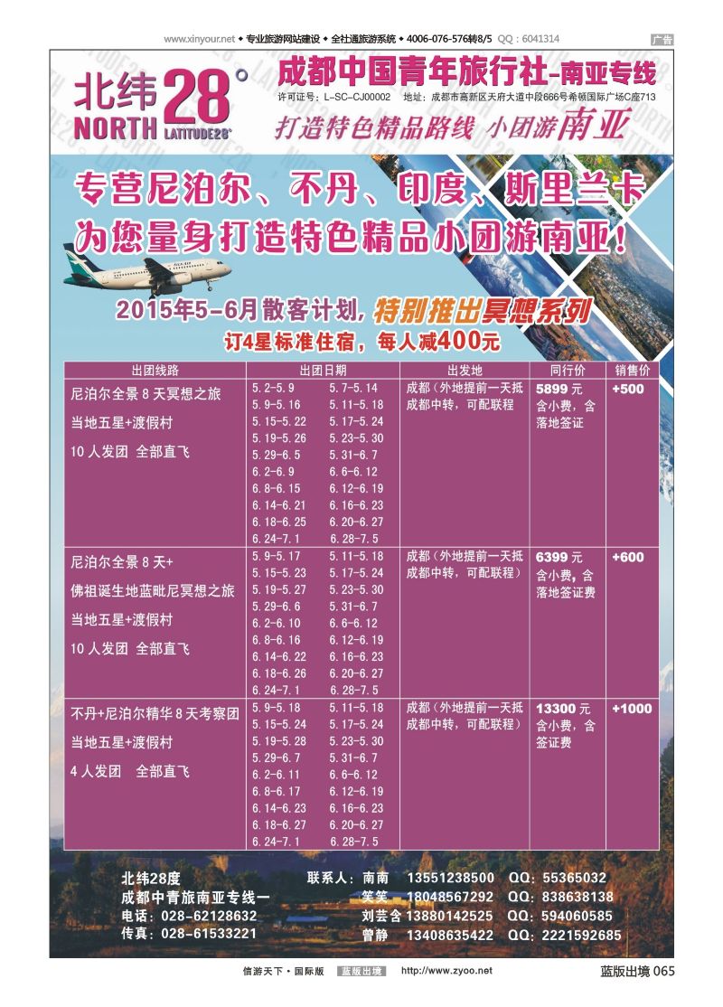蓝65 519 成都中国青年旅行社南亚专线-北纬28度