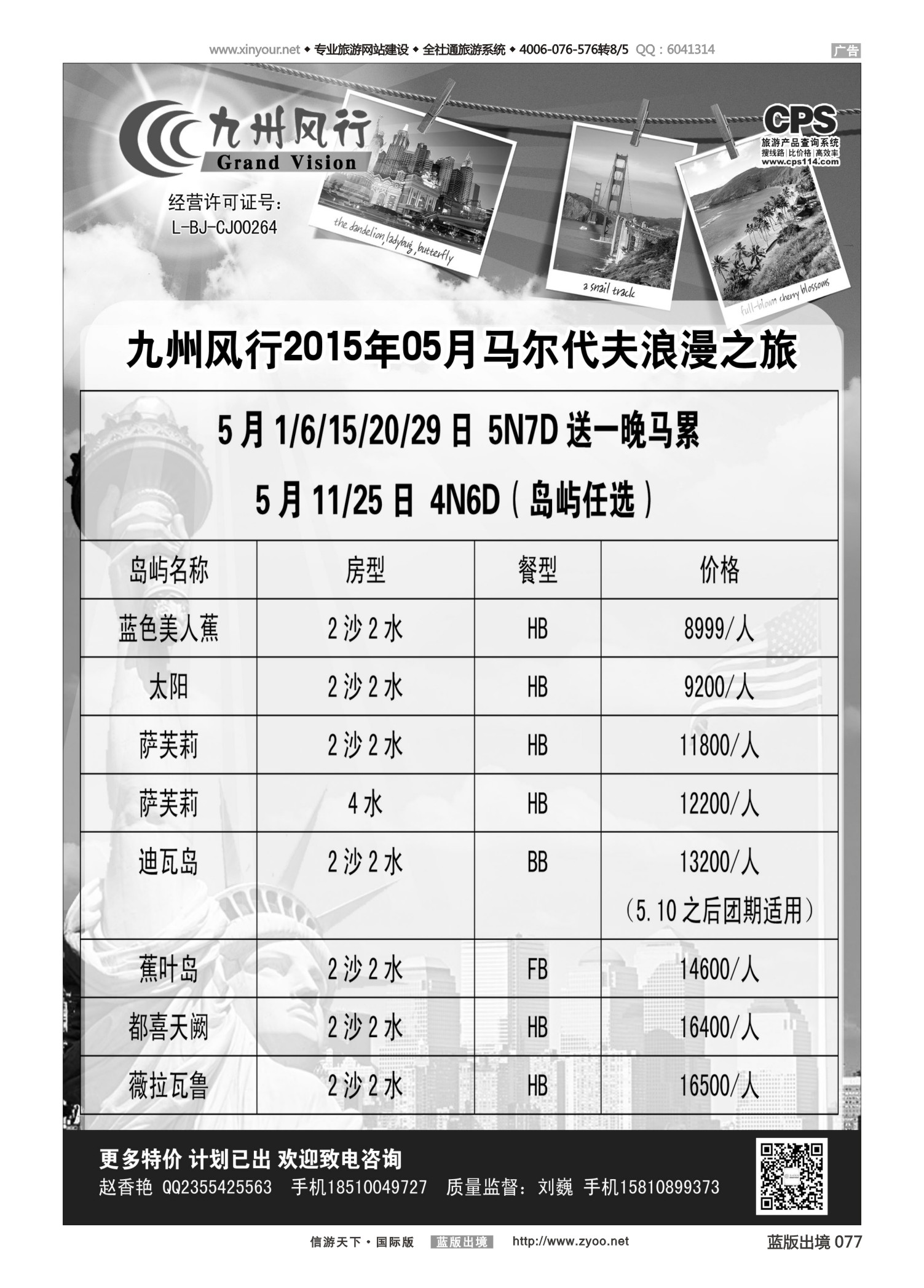 蓝77 519 九州风行-马尔代夫出团计划