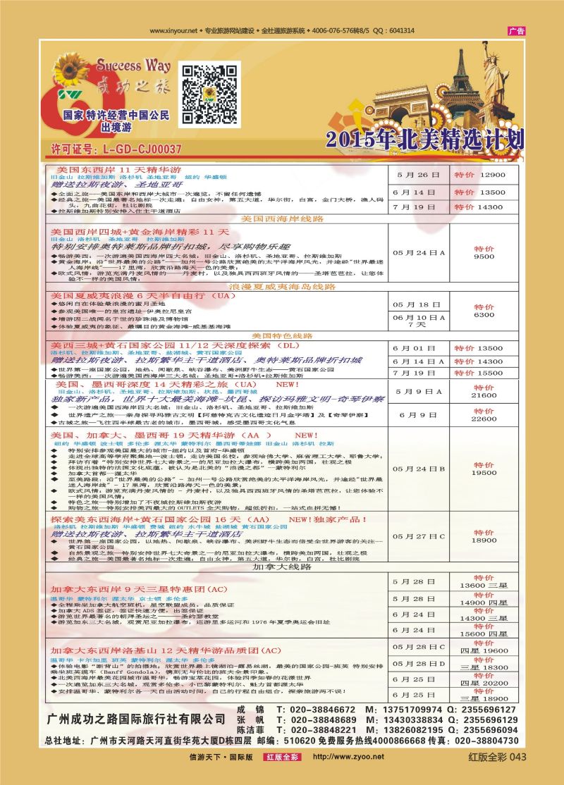 红彩43 广州成功之旅 欧洲、美洲、南美计划