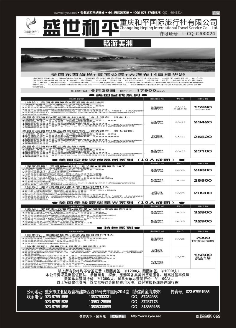 红单69 盛世和平-重庆和平国旅-美洲02 