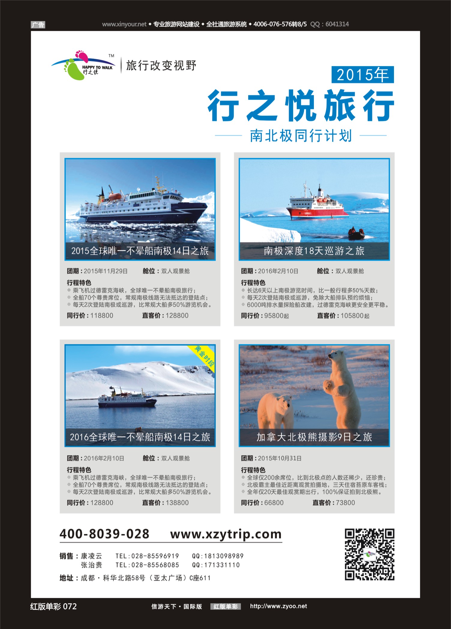红单72 成都海外-行之悦旅行 南极 加拿大 北极