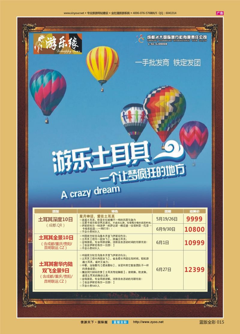 蓝15 519 成都光大游乐缘 土耳其