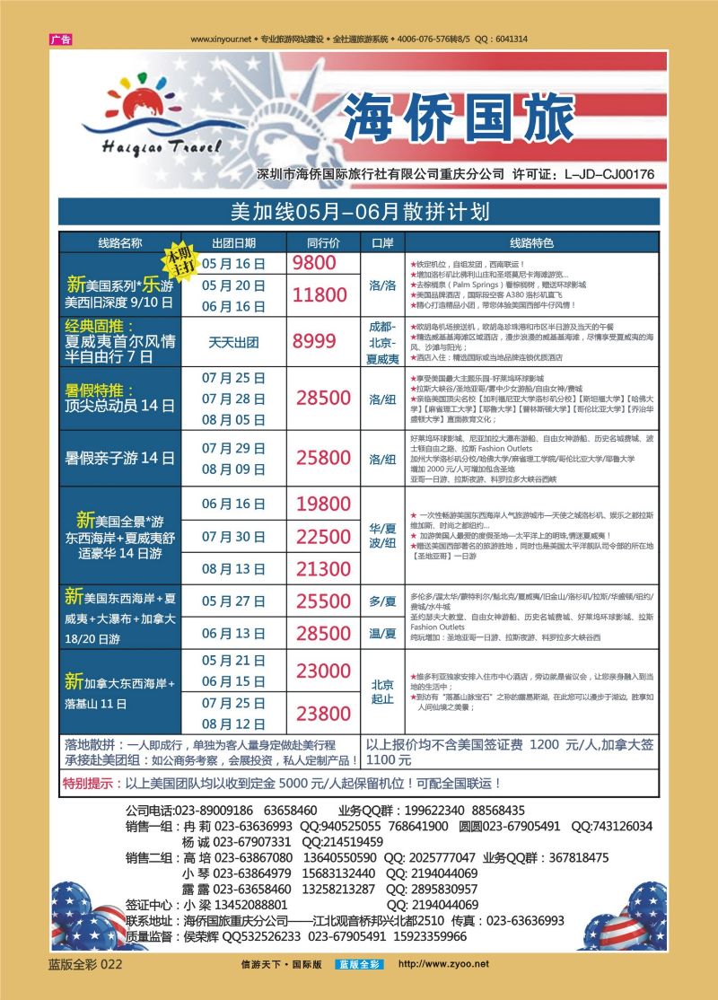 蓝22 519 海侨国旅 美加