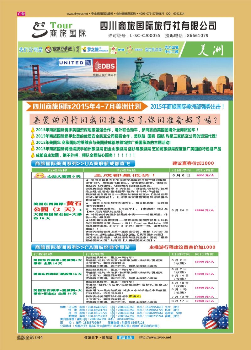 蓝34 519 四川商旅国际旅行社-美洲1