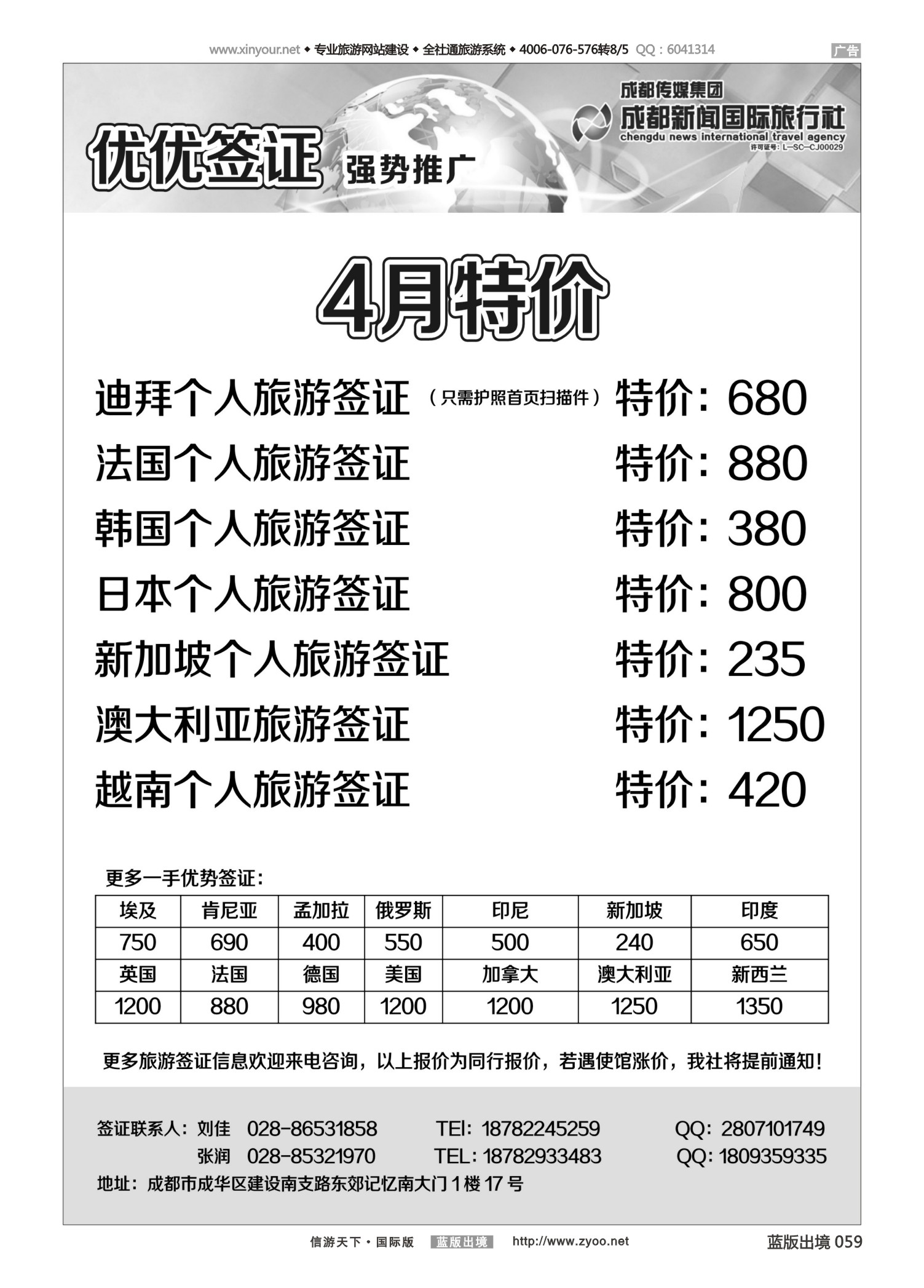 蓝59 519 成都新闻国际旅行社—优优签证