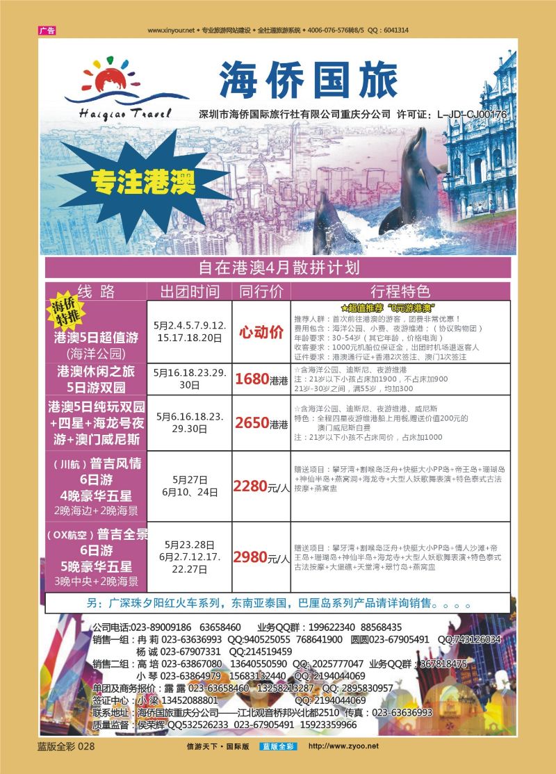 蓝28 520 海侨国旅 港澳