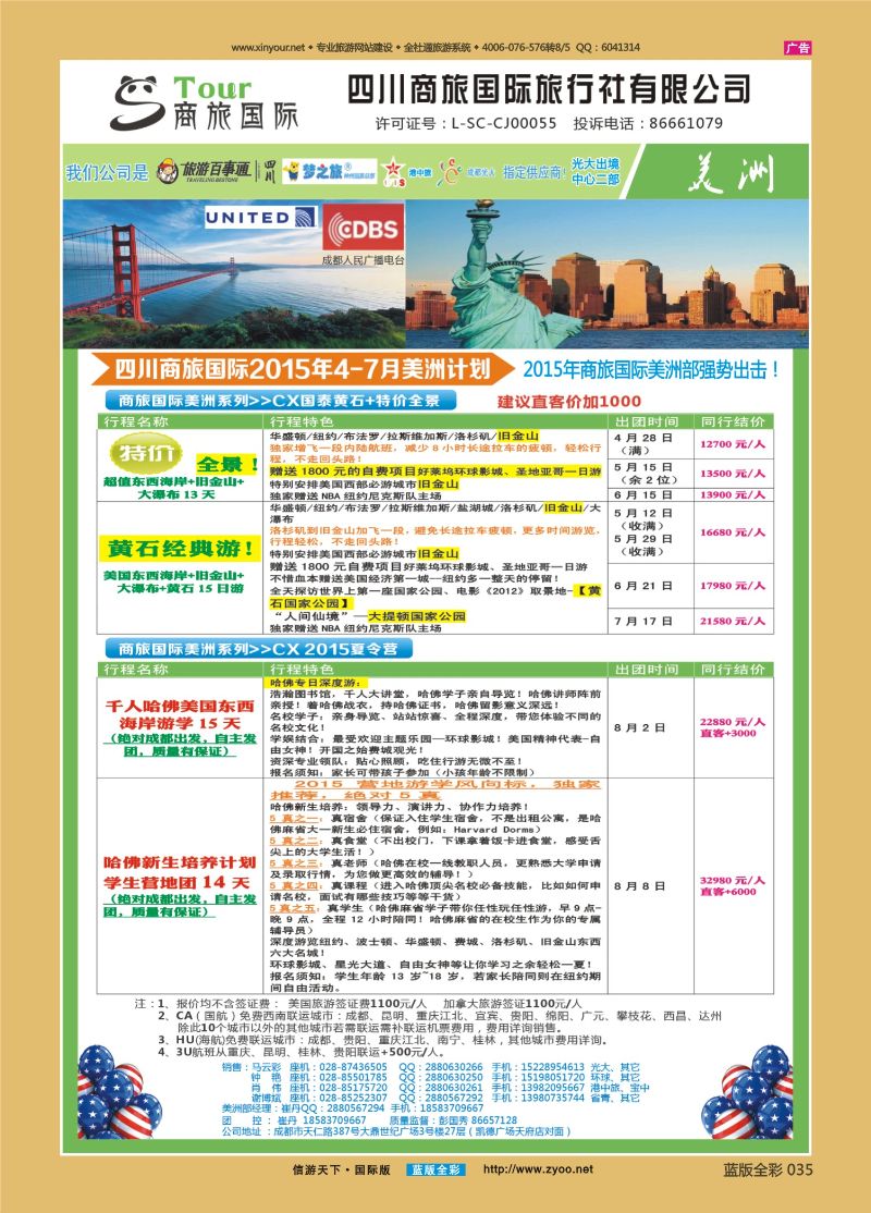 蓝35 520 四川商旅国际旅行社-商旅假期-美洲重庆2｛02644｝
