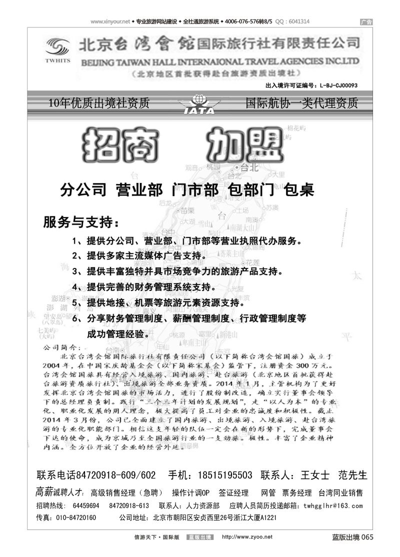 蓝65 520 北京台湾会馆国际旅行社·诚聘