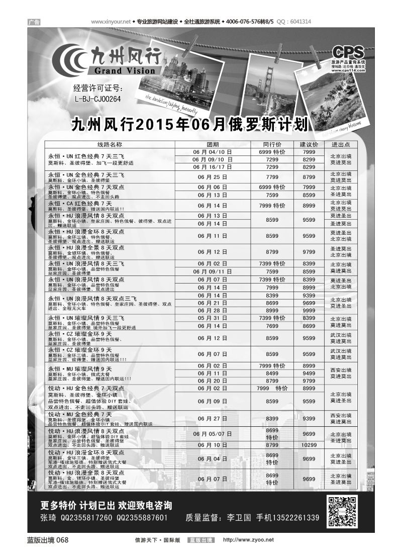 蓝68 520 九州风行-俄罗斯及南亚出团计划