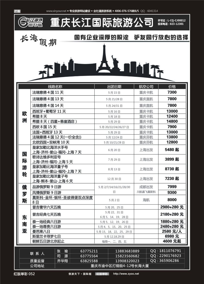 红52 重庆长江国旅·长海假期-欧洲、台湾01 