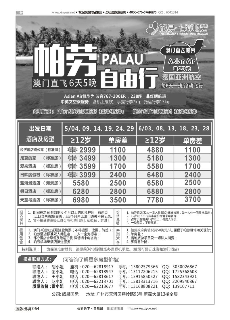 蓝64 520 旅易·七彩帕劳：澳门直飞帕劳2015年四月份同行特惠