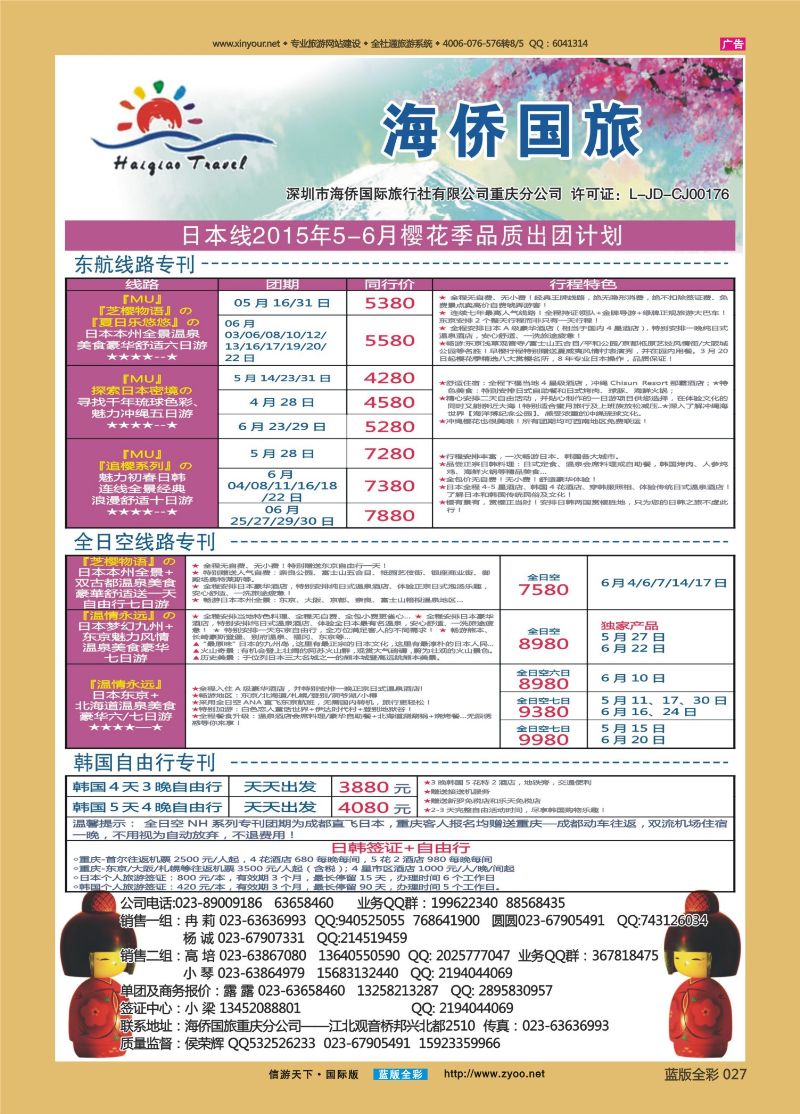 蓝27 520 海侨国旅 日本