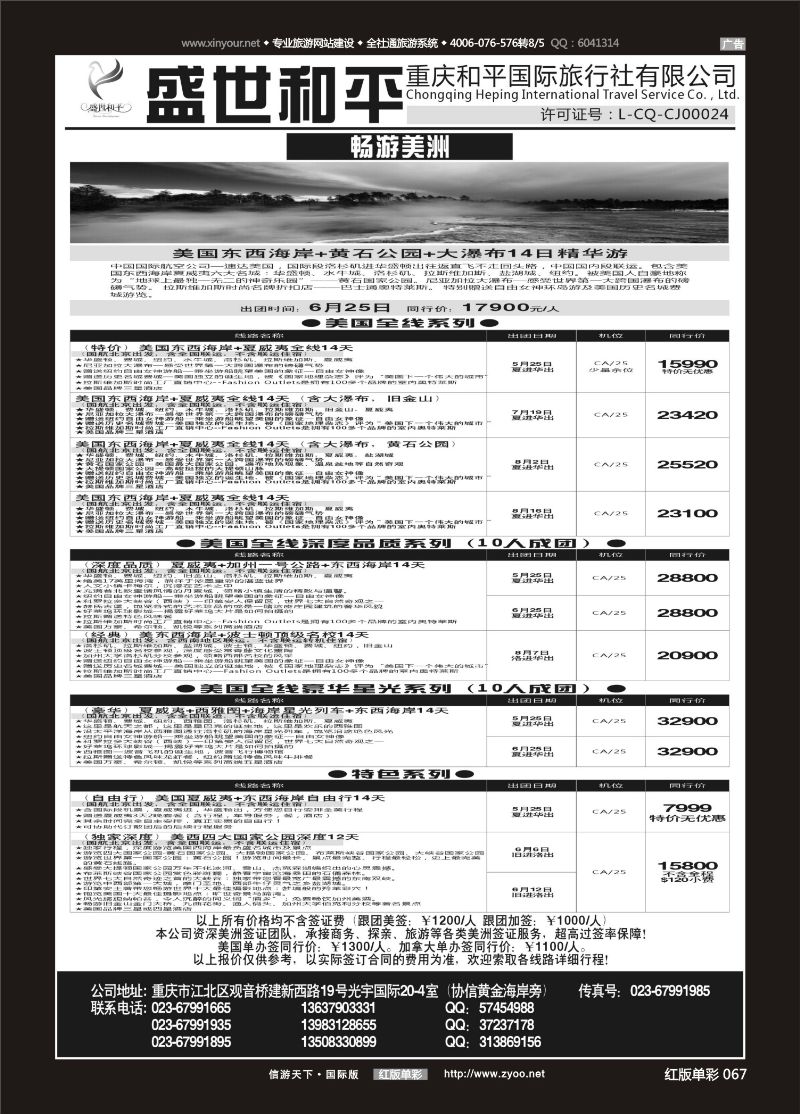 红67 盛世和平-重庆和平国旅-美洲02 