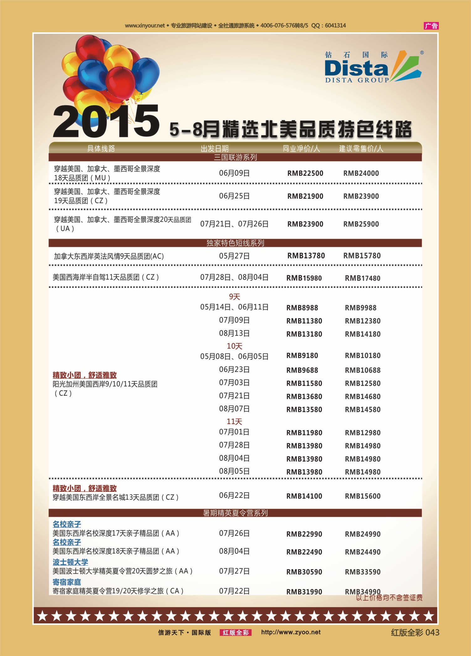 红43 DISTA钻石国际—2015年5-8月精选北美品质特色线路｛03027｝