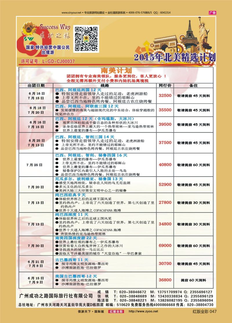 红47 广州成功之旅－－欧洲、美洲、南美计划