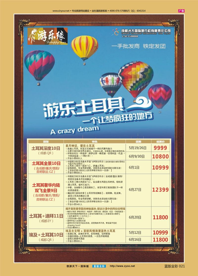蓝21 521 成都光大游乐缘 土耳其