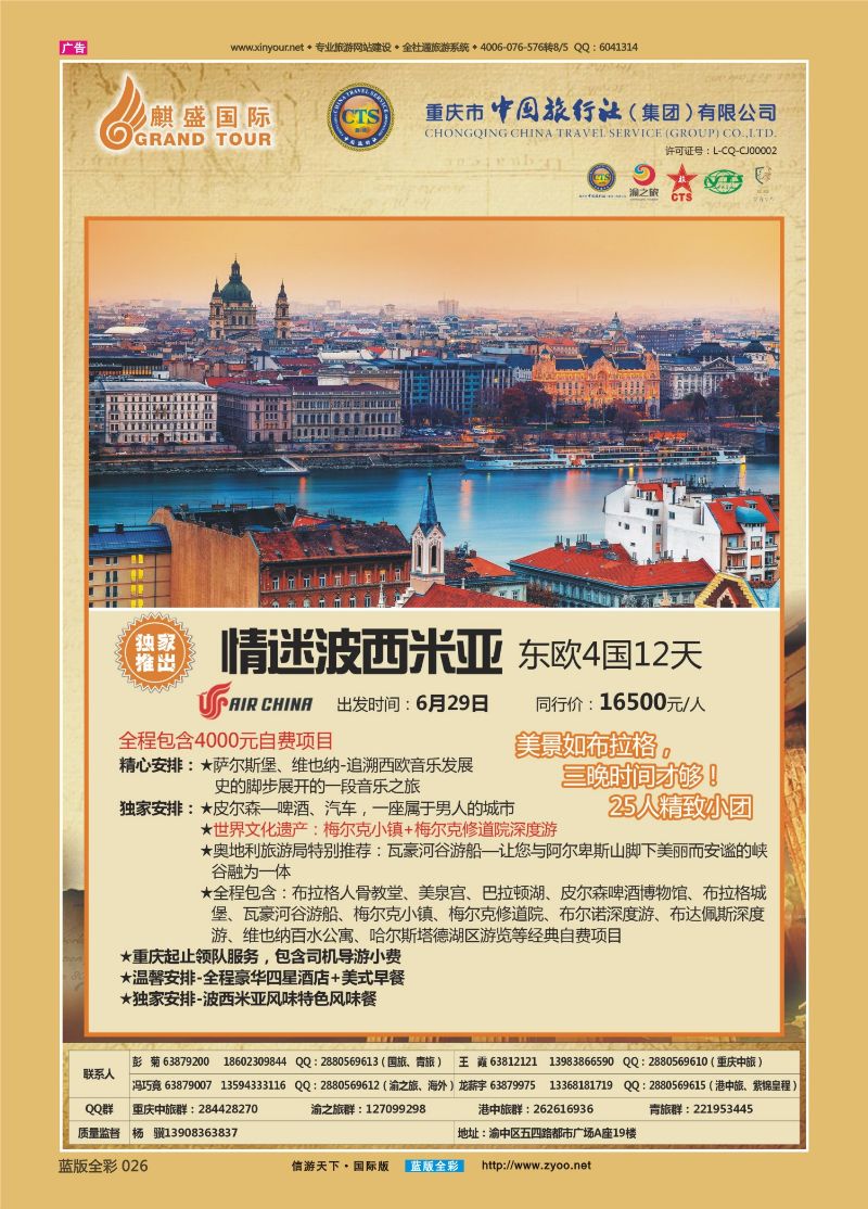 蓝26 521 中国旅行社-东欧02 
