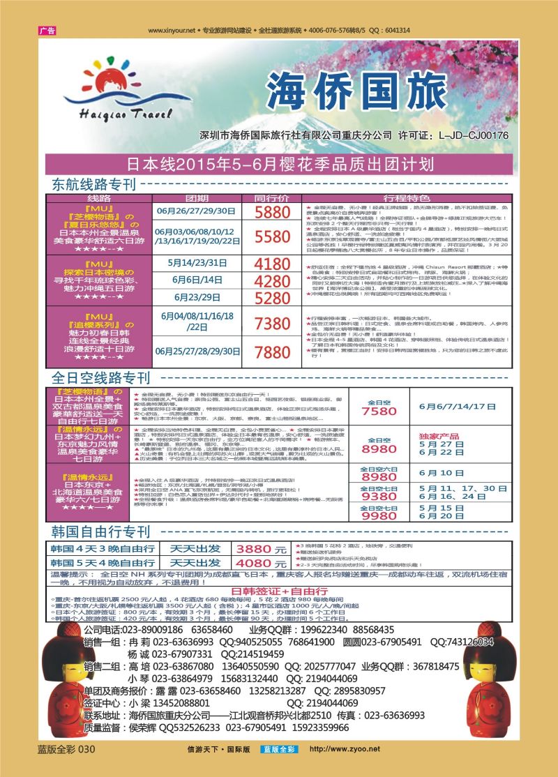 蓝30 521 海侨国旅 日本