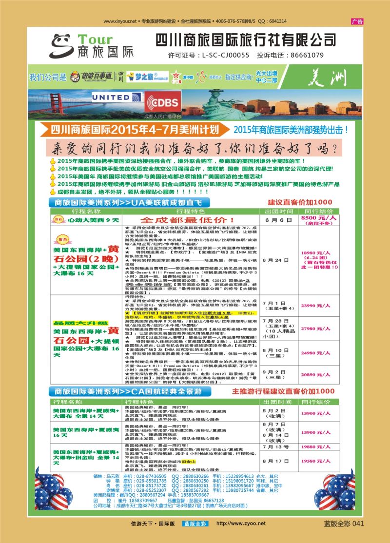 蓝41 521 四川商旅国际旅行社-商旅假期-美洲（重庆）1