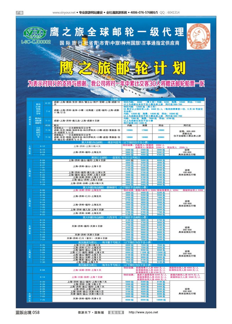 蓝58 521 成都中国青年旅行社-鹰之旅-邮轮计划1｛03029｝