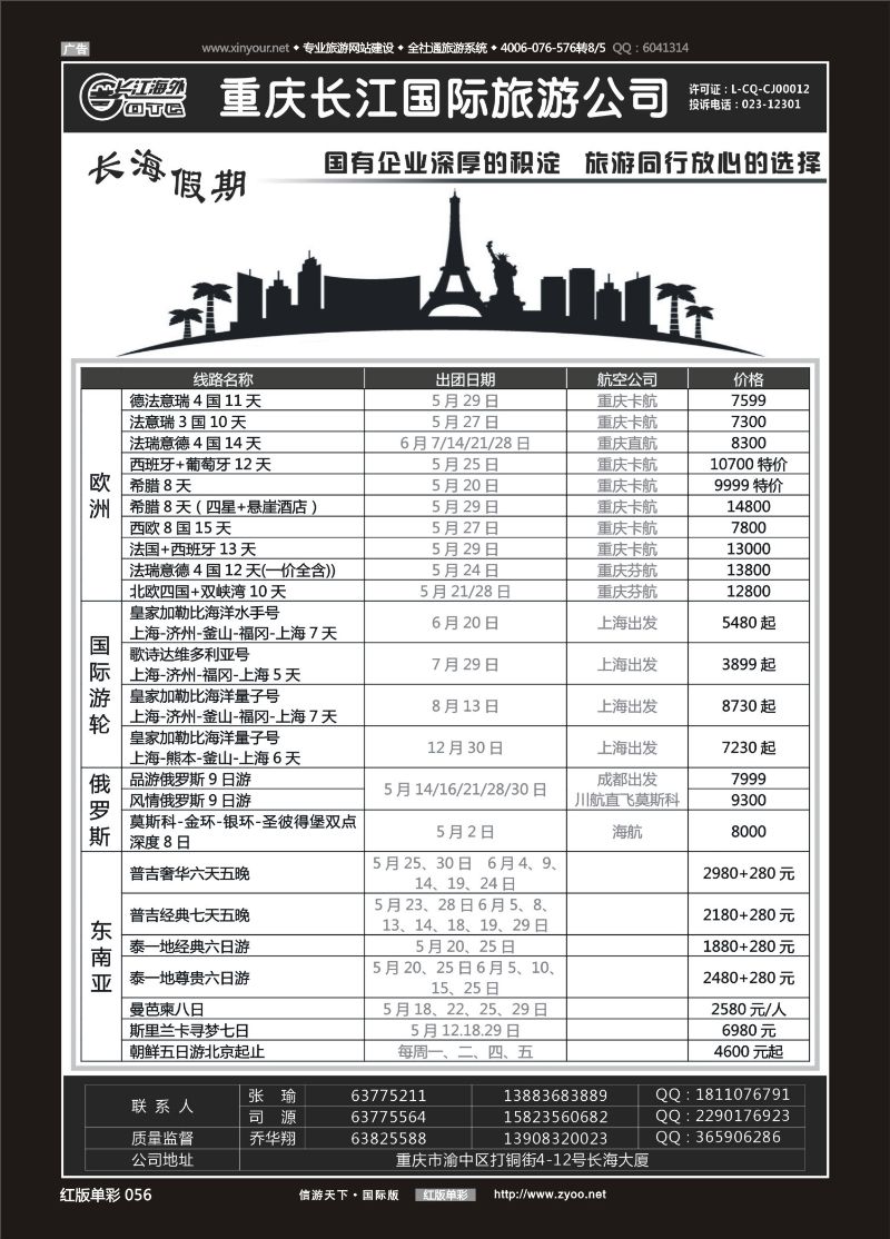 红056 重庆长江国旅·长海假期-欧洲、台湾01 