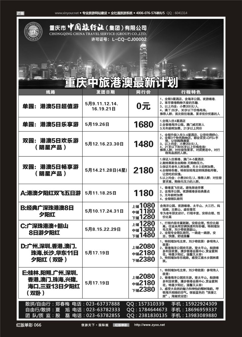 红066 中国旅行社-港澳 