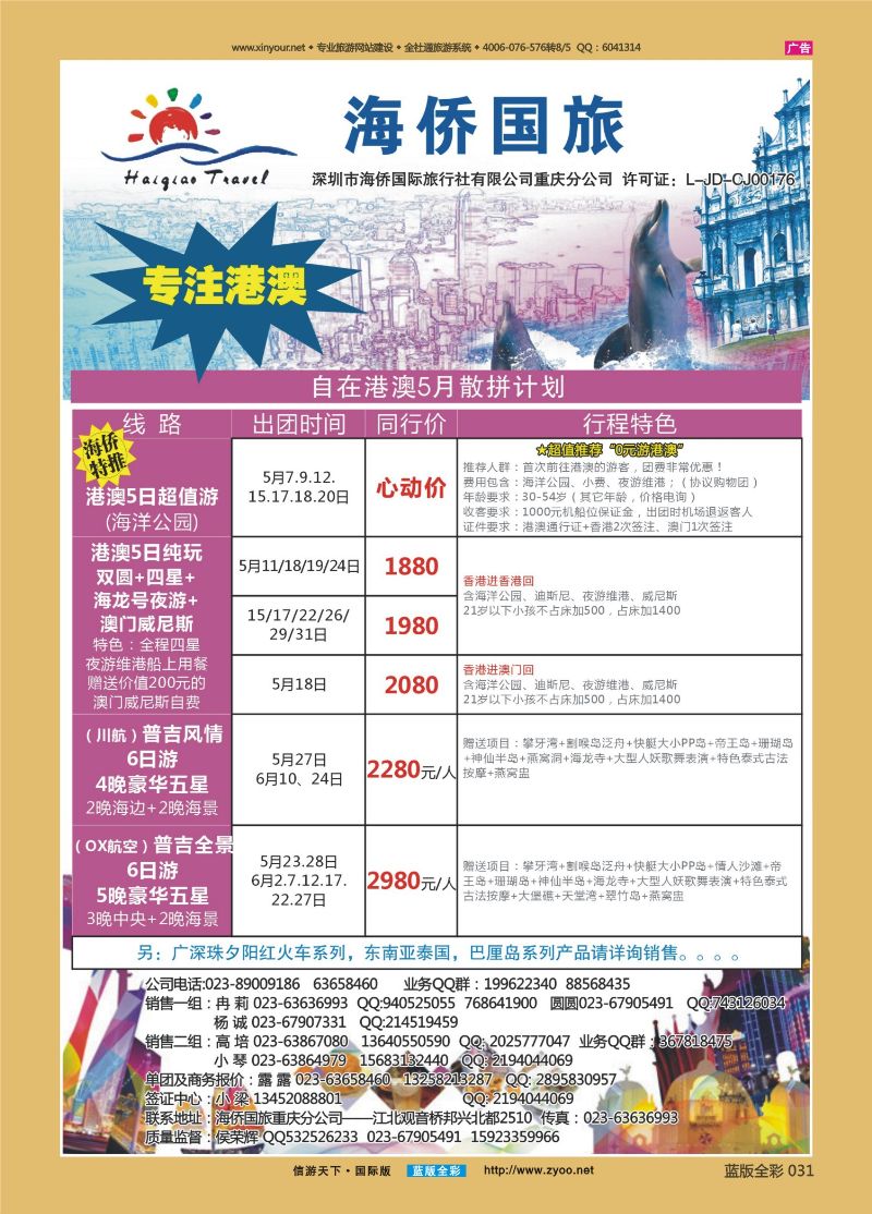蓝31 521 海侨国旅 港澳