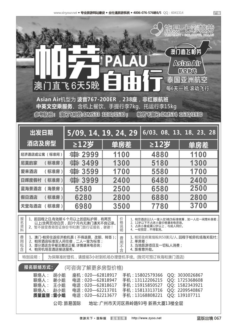 蓝67 521期 旅易·七彩帕劳：澳门直飞帕劳2015年四月份同行特惠