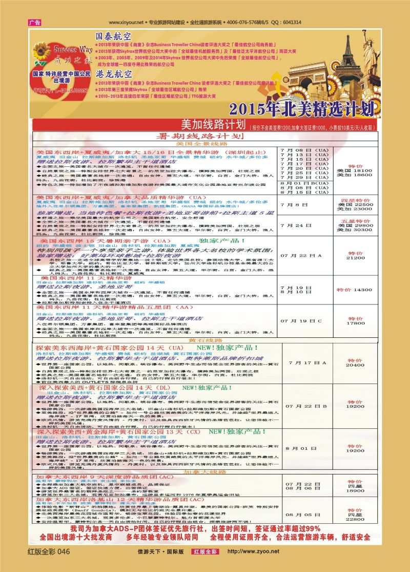 红46 广州成功之旅－－欧洲、美洲、南美计划