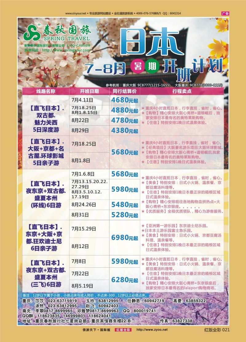 红21 春秋国旅-日本02 
