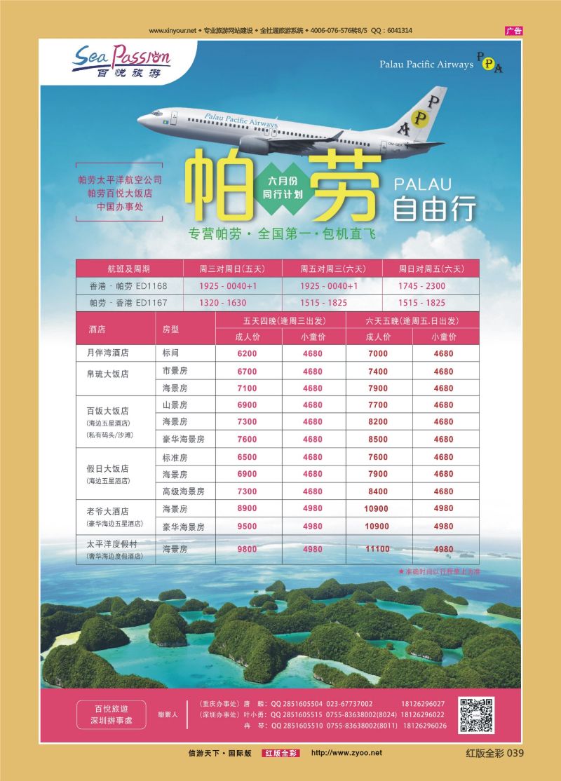 红39 百悦假期—最专业的帕劳操作 重庆广告