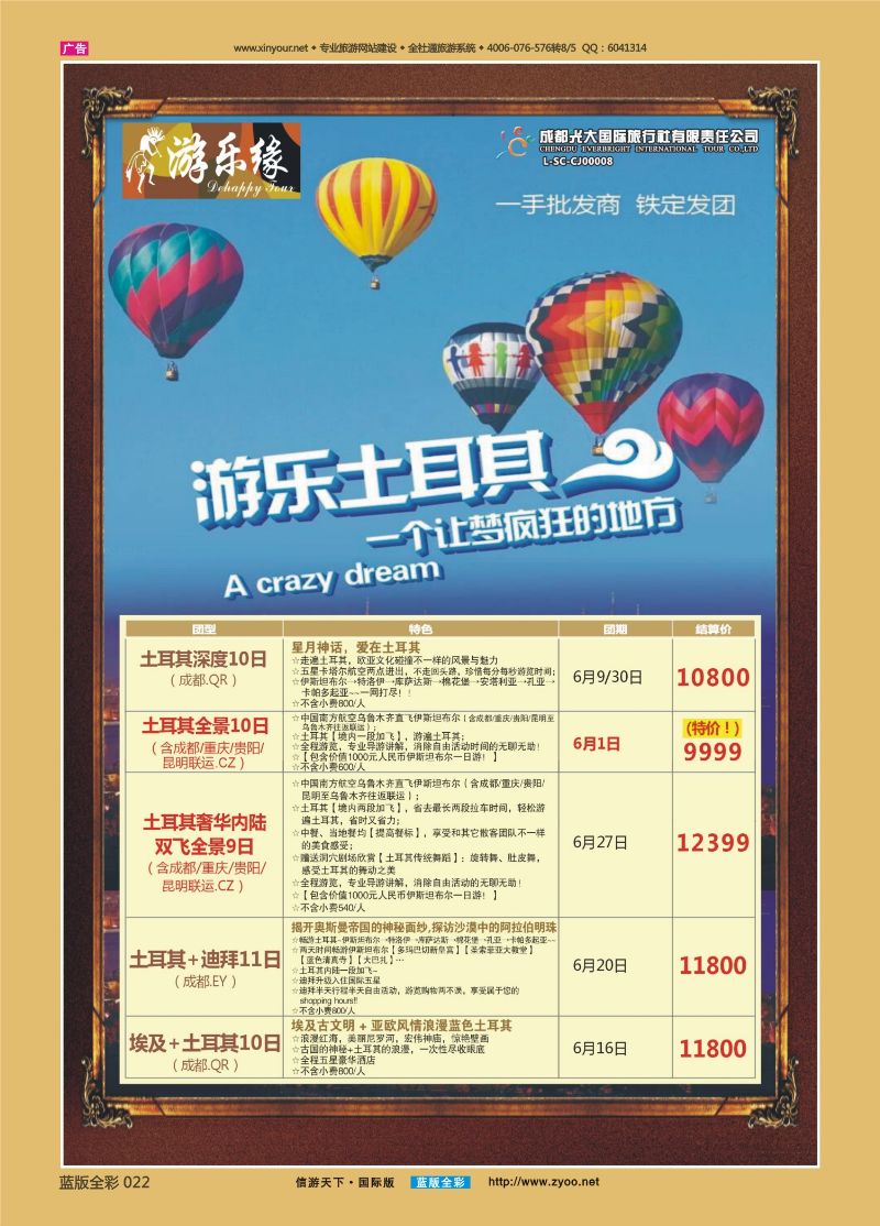蓝22 522 成都光大游乐缘 土耳其