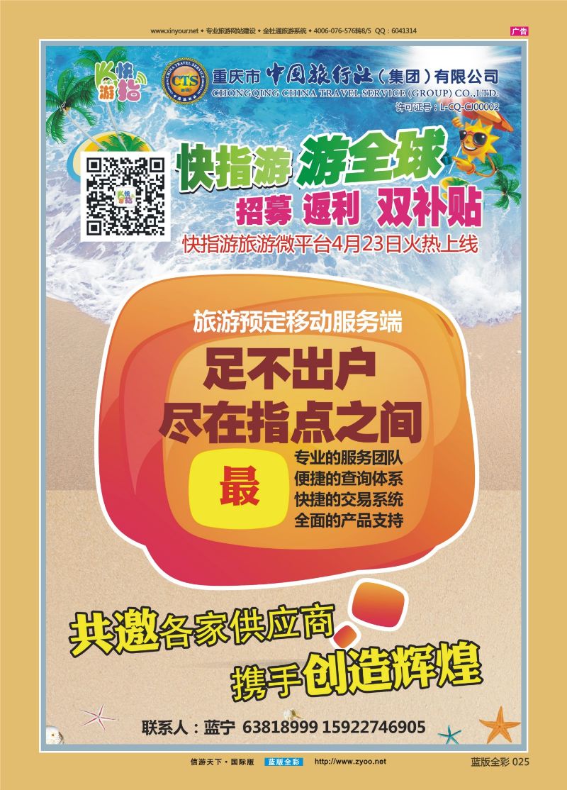 蓝25 522 中国旅行社-快指游 