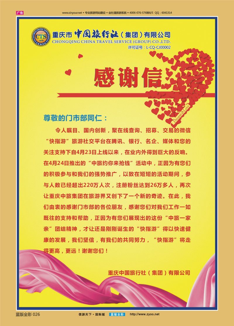 蓝26 522 中国旅行社-感谢信01 