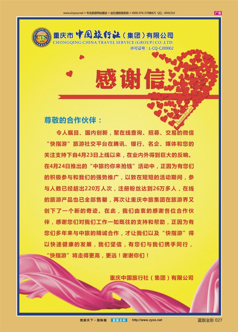 蓝27 522 中国旅行社-感谢信02 