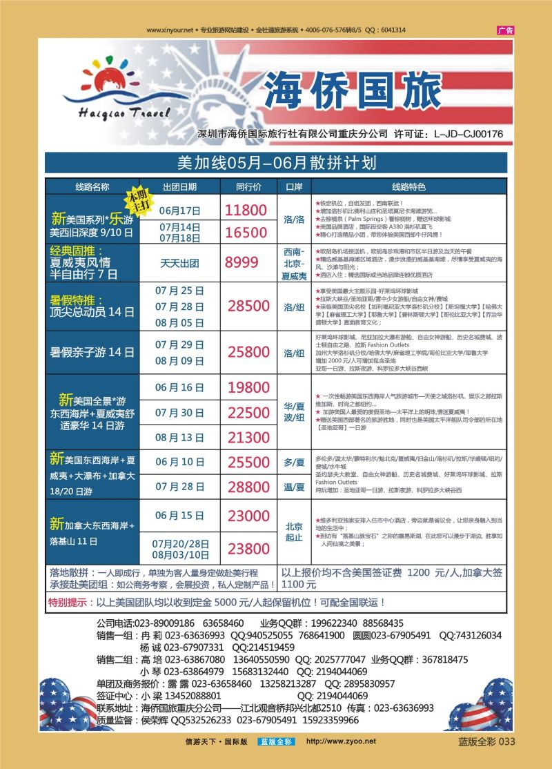 蓝33 522 海侨国旅 美加