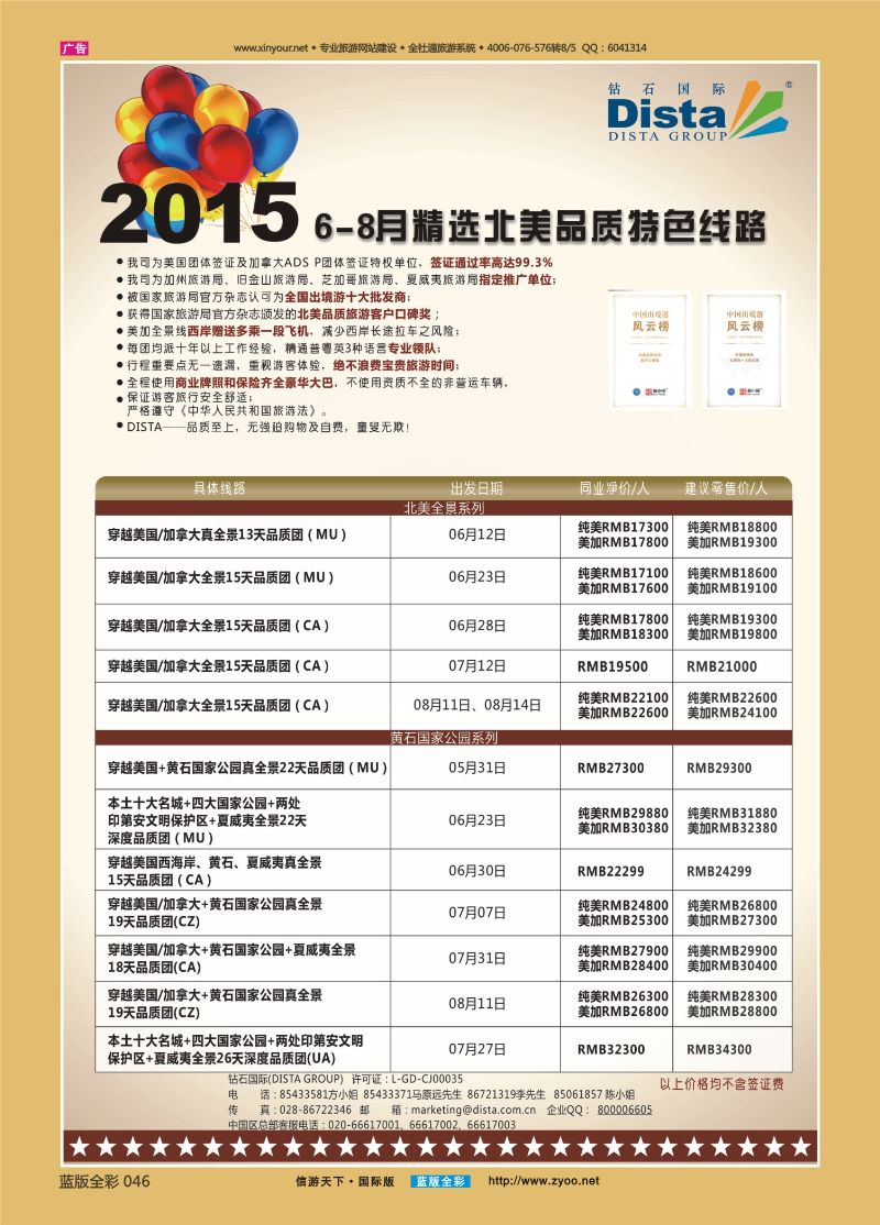 蓝46 522 DISTA钻石国际—2015年6-8月精选北美品质特色线路左一