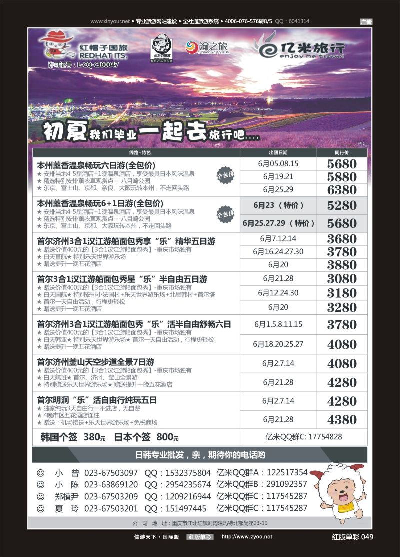 红49 亿米旅行社-日本 
