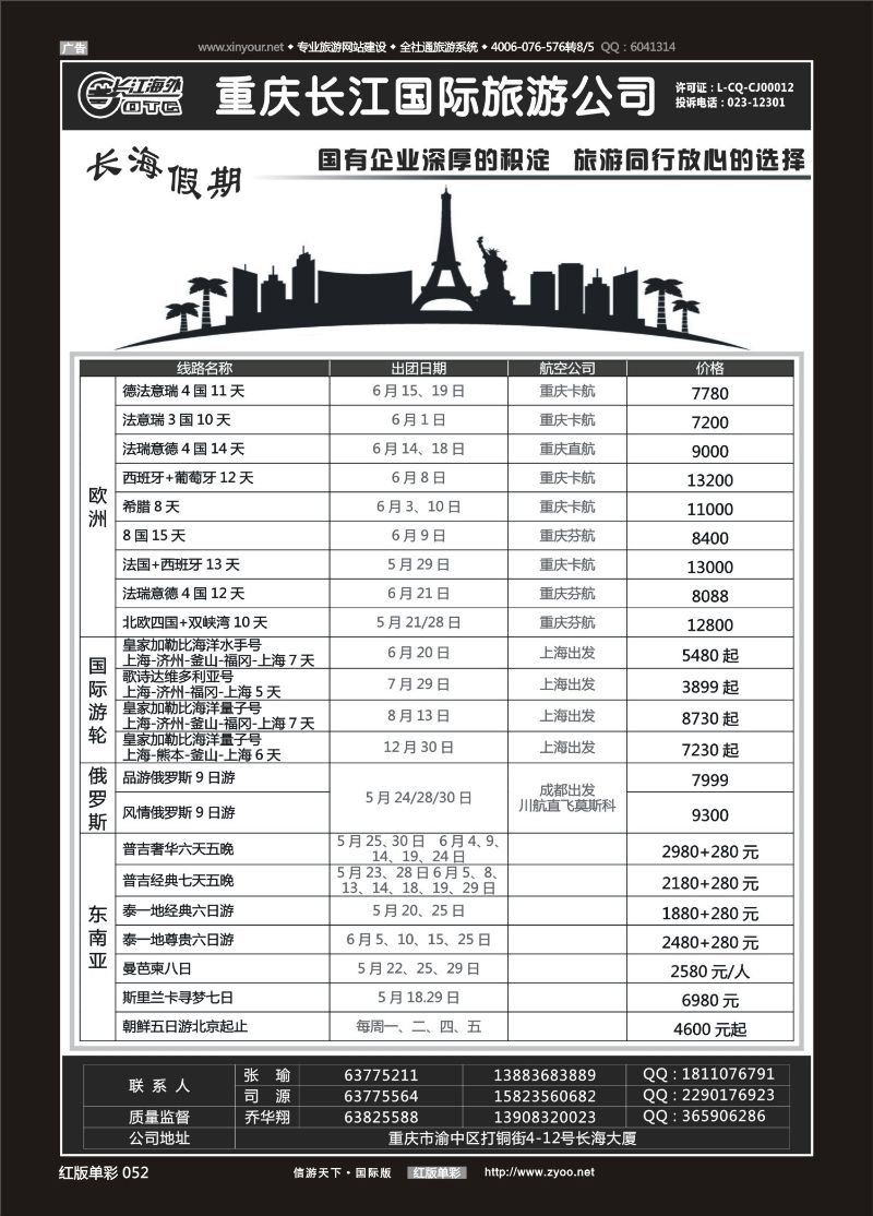 红52 重庆长江国旅·长海假期-欧洲 