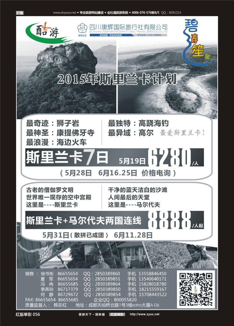 红56 (碧涛笙歌)成都海外旅游有限责任公司-斯里兰卡 